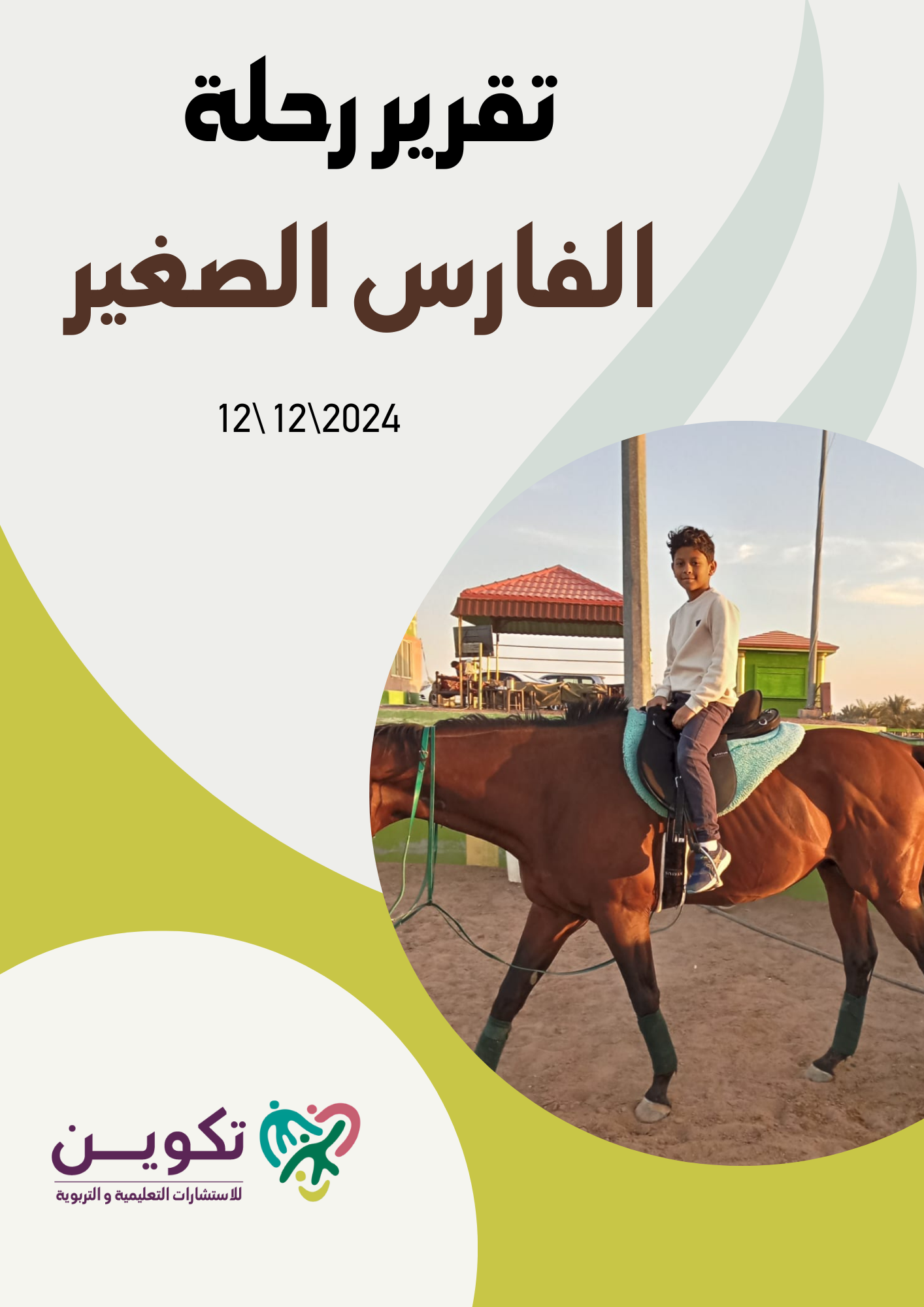 رحلة الفارس الصغير