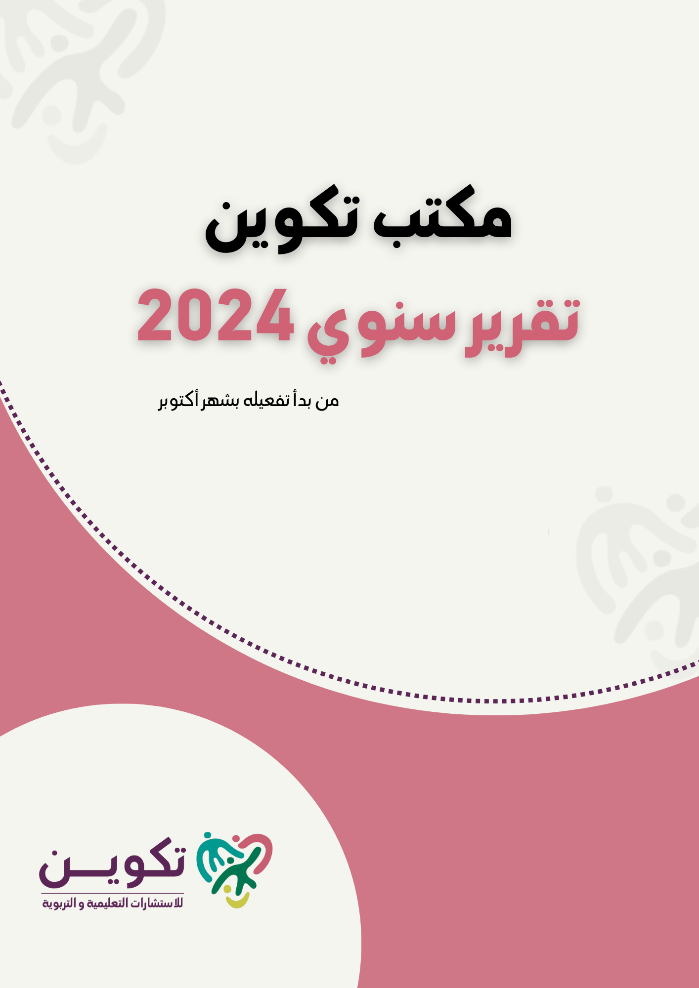 التقرير السنوي 2024